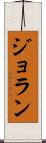 ジョラン Scroll