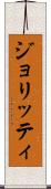 ジョリッティ Scroll