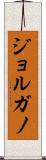 ジョルガノ Scroll