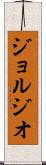 ジョルジオ Scroll