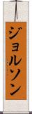ジョルソン Scroll