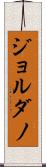 ジョルダノ Scroll