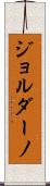 Giordano Scroll