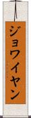 ジョワイヤン Scroll