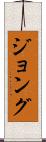 ジョング Scroll