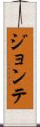 Jontae Scroll