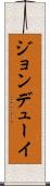 ジョンデューイ Scroll