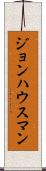 ジョンハウスマン Scroll