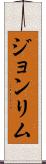 Joan Lim Scroll