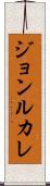 ジョンルカレ Scroll