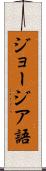 ジョージア語 Scroll