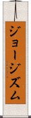 ジョージズム Scroll