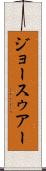 ジョースゥアー Scroll