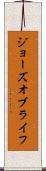 ジョーズ・オブ・ライフ Scroll