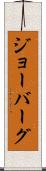 ジョーバーグ Scroll