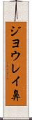 ジヨウレイ鼻 Scroll