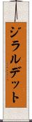 ジラルデット Scroll