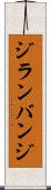 ジランバンジ Scroll