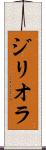 ジリオラ Scroll