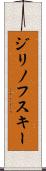 ジリノフスキー Scroll