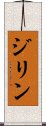 ジリン Scroll