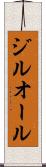 ジルオール Scroll