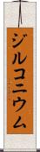 ジルコニウム Scroll