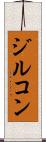 ジルコン Scroll