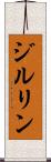 ジルリン Scroll