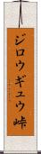 ジロウギュウ峠 Scroll