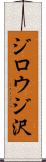 ジロウジ沢 Scroll