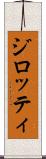 ジロッティ Scroll