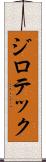 ジロテック Scroll