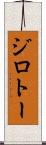 ジロトー Scroll