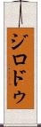 ジロドゥ Scroll