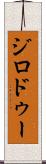 ジロドゥー Scroll