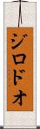 ジロドオ Scroll
