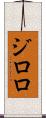 ジロロ Scroll