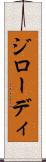 ジローディ Scroll
