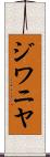 ジワニヤ Scroll