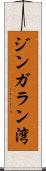 ジンガラン湾 Scroll
