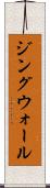 ジングウォール Scroll