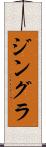 ジングラ Scroll