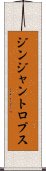 ジンジャントロプス Scroll