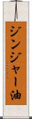 ジンジャー油 Scroll