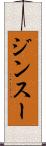 ジンスー Scroll