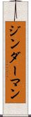ジンダーマン Scroll