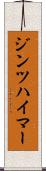 ジンツハイマー Scroll