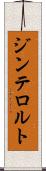 ジンテロルト Scroll