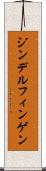 ジンデルフィンゲン Scroll
